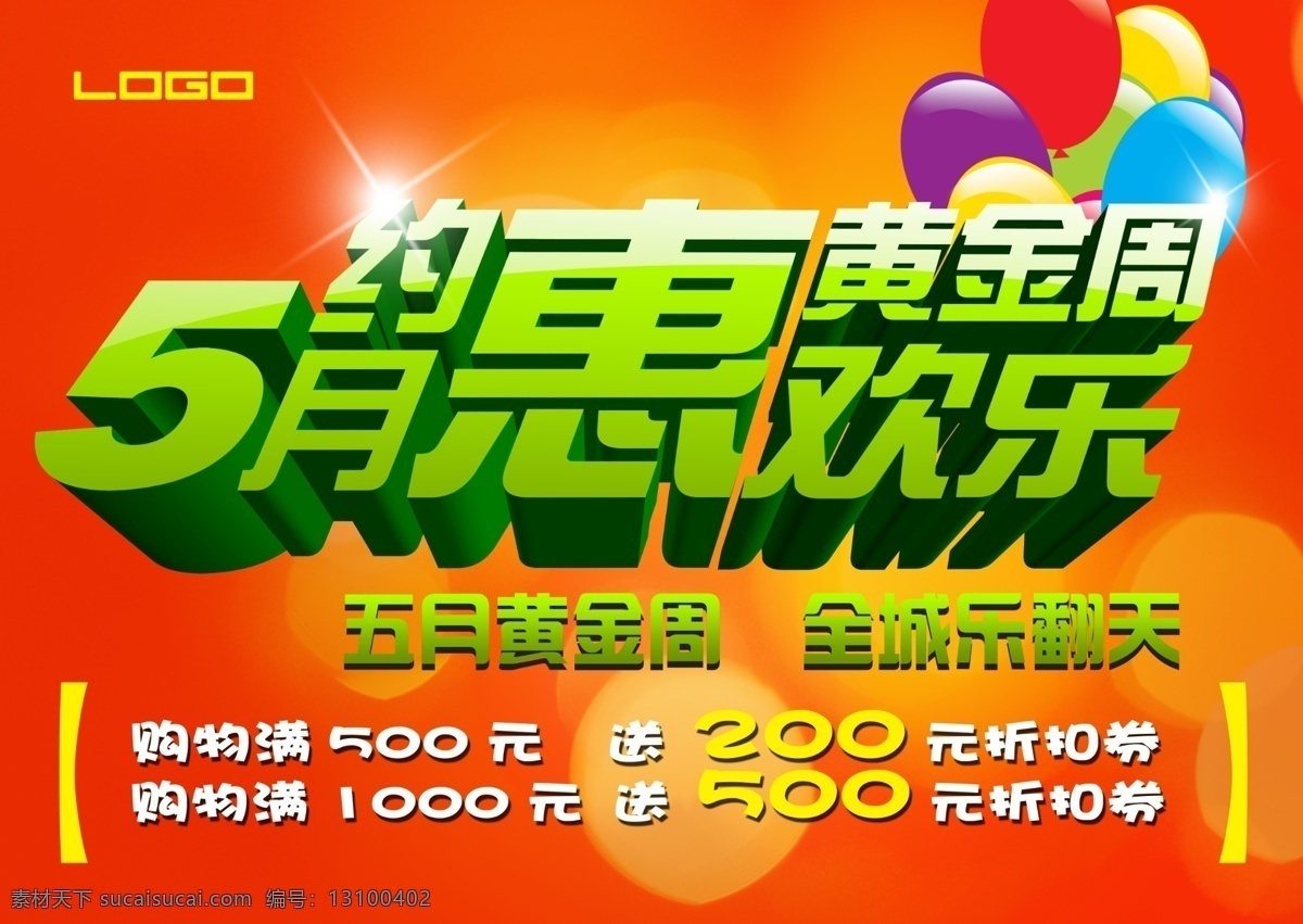 51 51促销 国际劳动节 51海报 广告设计模板 气球 五一促销 约惠黄金周 51劳动节 约惠51 约惠五一 五一劳动节 约 惠 五 黄金周 5月惠欢乐 折扣券 五一海报 五一招贴 五一国际劳动节 源文件 促销海报