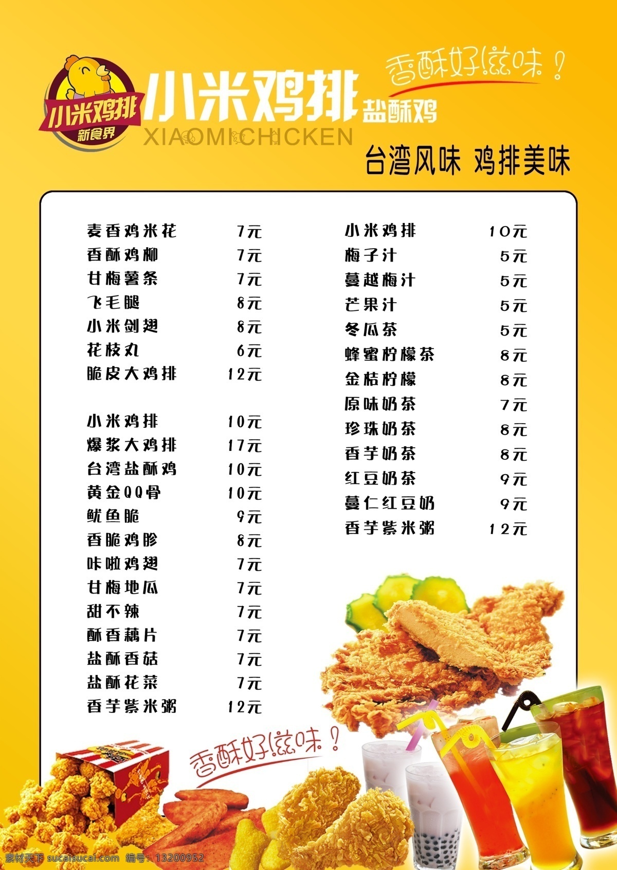 小米鸡排菜单 小米鸡排 菜单 汉堡 鸡翅 薯条 鸡排 饮料 果汁 奶茶 广告彩页 菜单菜谱