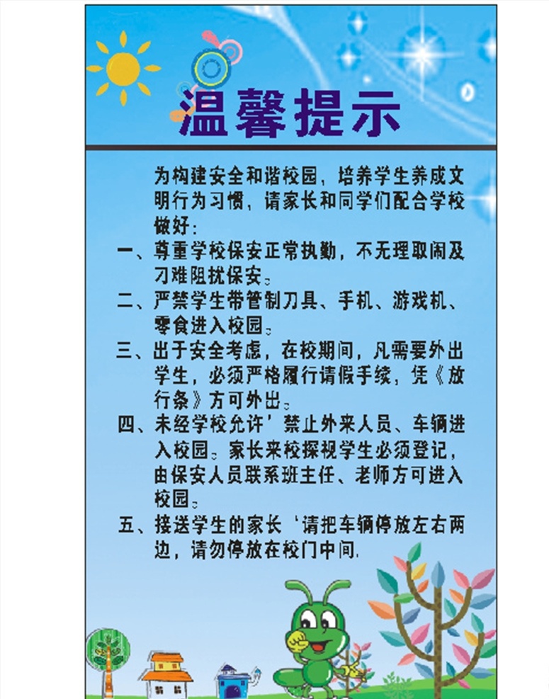 展板模板 背景素材 教育学校 幼儿园 温馨提示 校园文化 广告设计模板 源文件