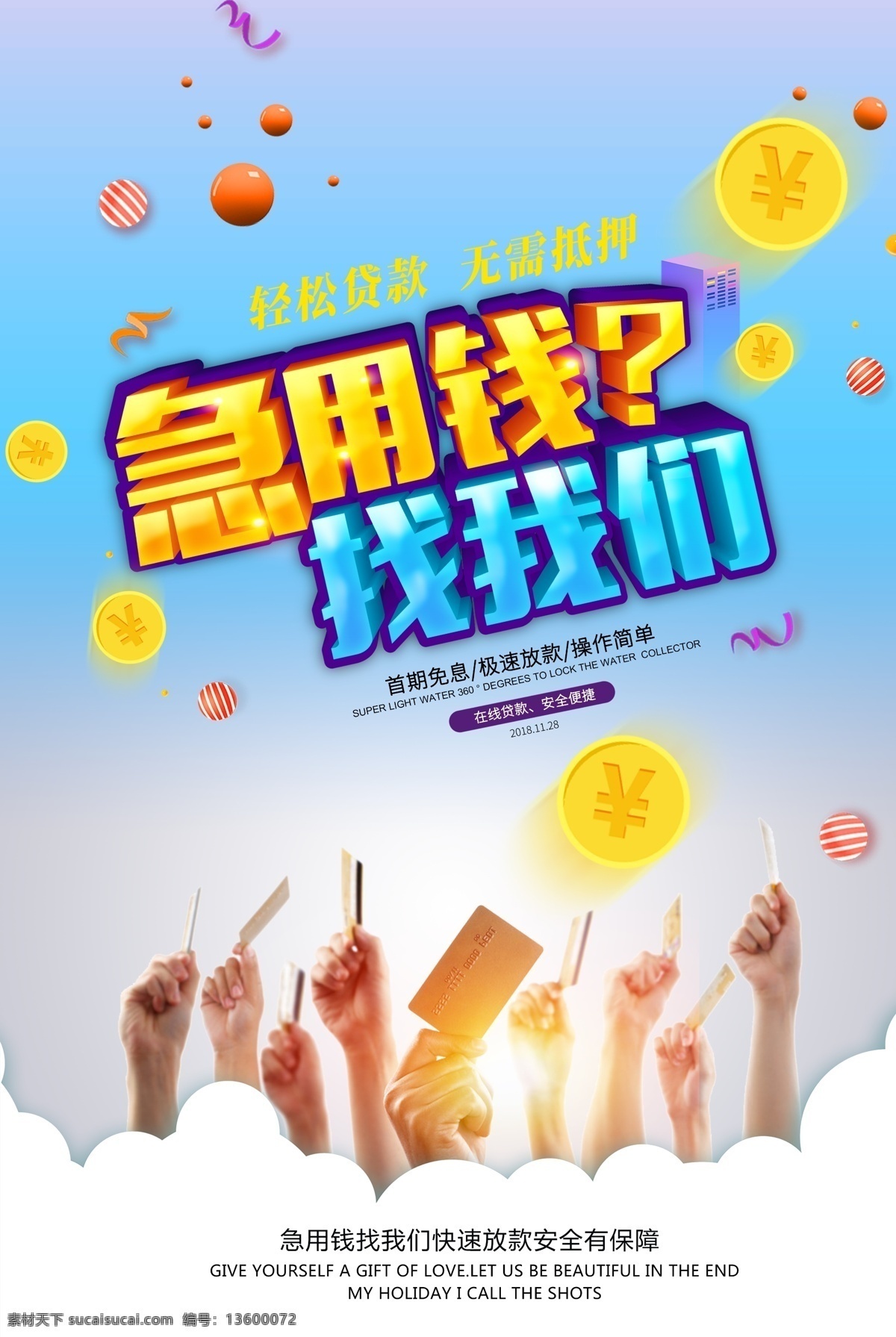 急用钱找我们 借贷 贷款海报 贷款广告 急用钱 找我们 借贷广告 汽车贷款 消费贷款 信用贷款 小额贷款 理财海报 贷易易拉宝 借贷公司 金融海报 贷款找我们 银行贷款 个人贷款 贷款宣传单 按揭贷款 贷款公司 专业贷款 个人贷 抵押贷款 住房贷款 二手车贷款 无抵押贷款 贷款传单 无需抵押