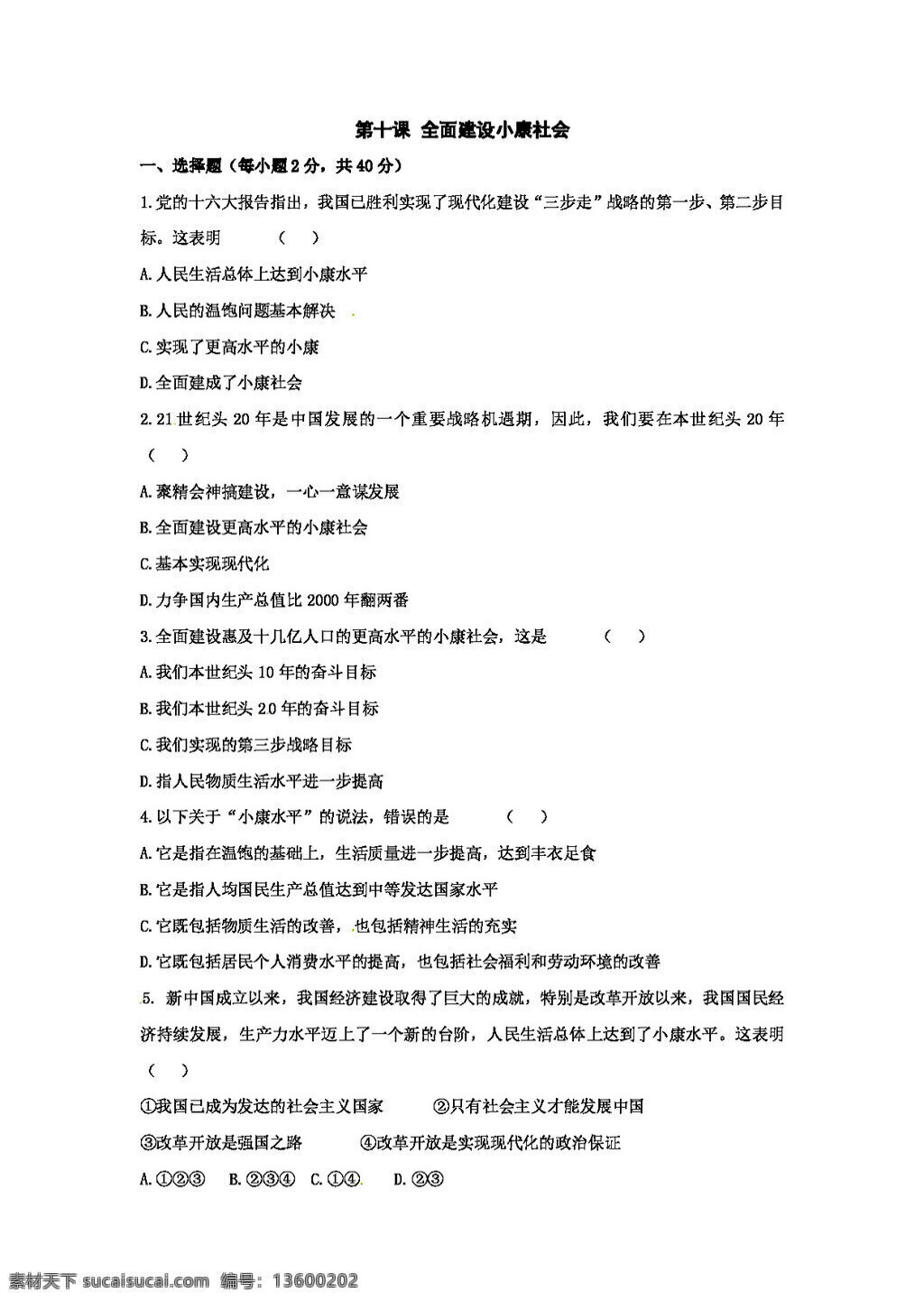 九 年级 全 册 思想 品德 政治 陕 教 版 第10课 全面 建设 小康社会 试题试卷 思想品德
