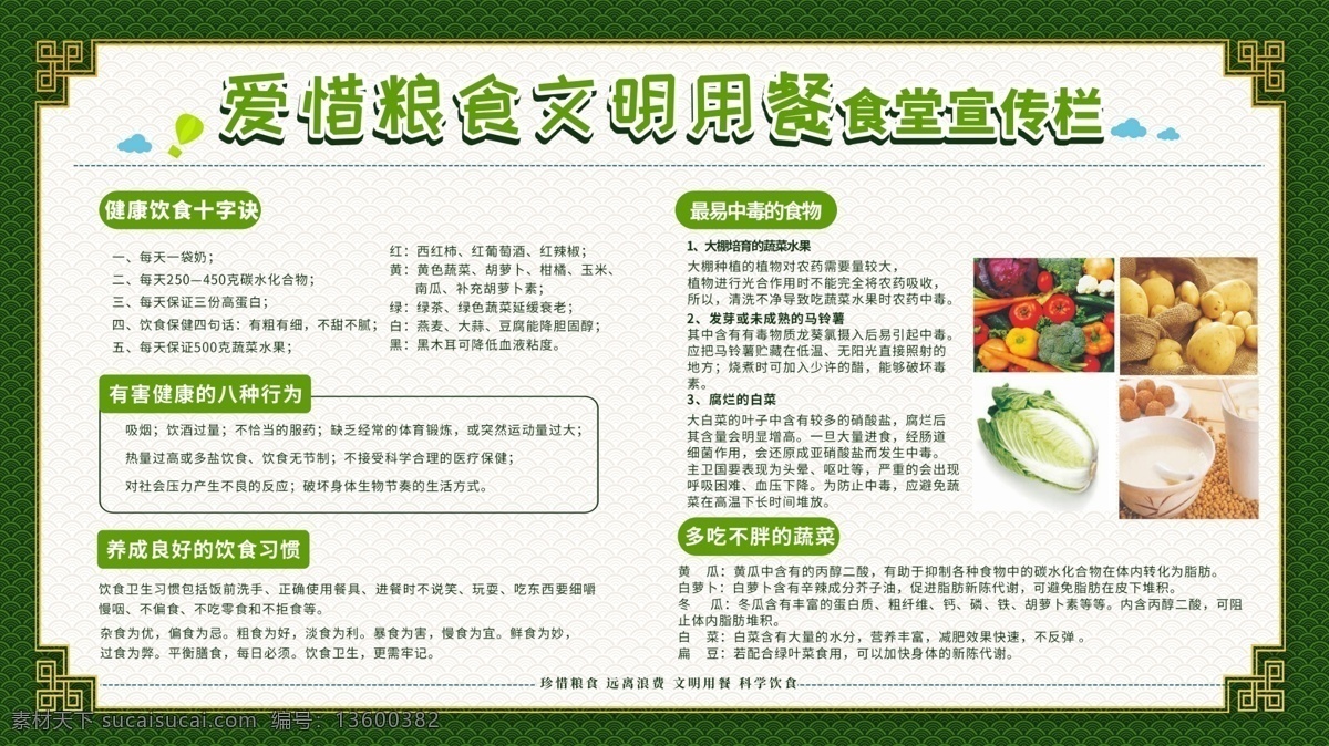 爱惜粮食 文明用餐展板 文明用餐 食品展板 食堂宣传栏 粮食展板