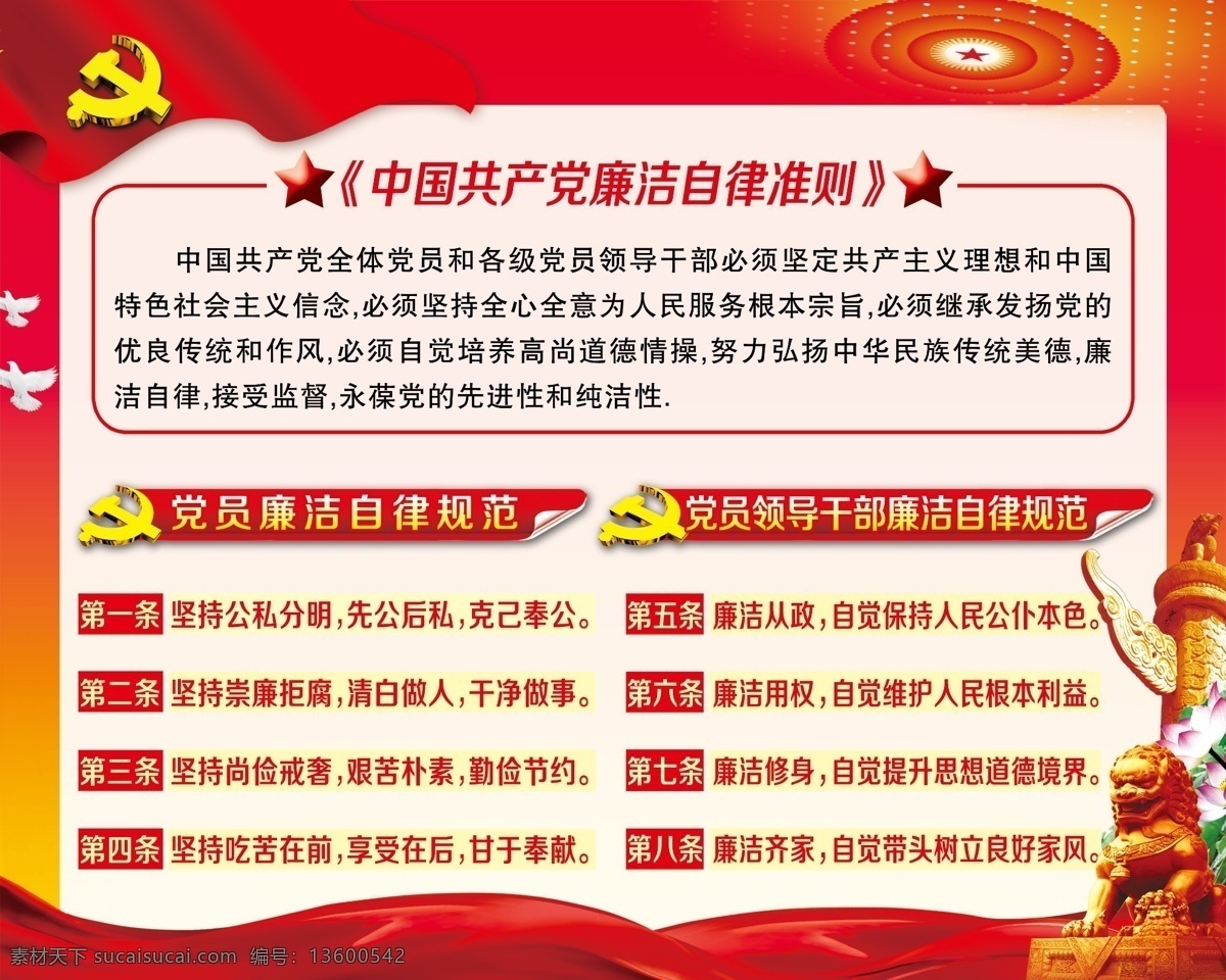 党员 廉洁自律 准则 中国共产党 领导干部 党员廉洁 自律准则 八条自律规范