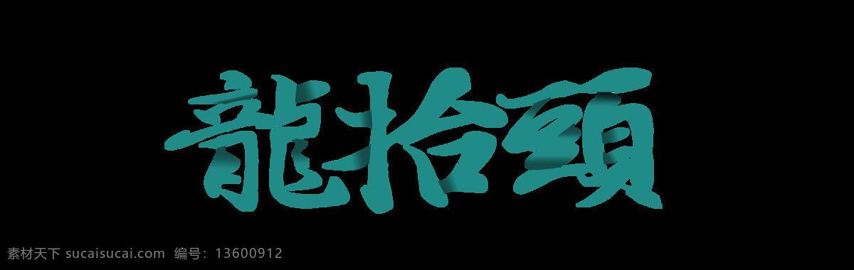绿色 龙 抬头 艺术 字 龙抬头 艺术字 繁体字 二月二
