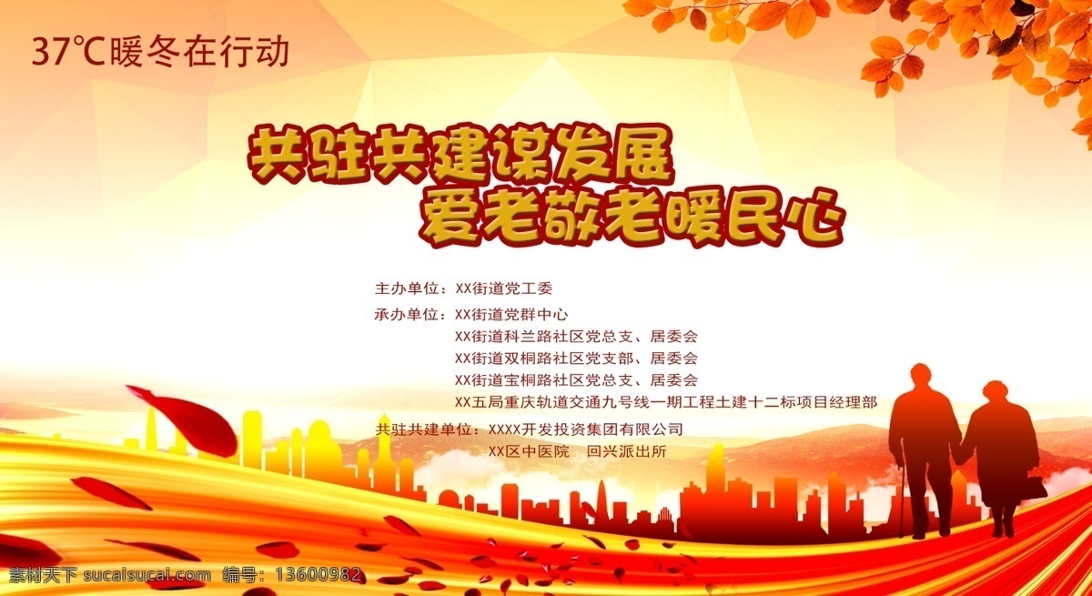 社区 关爱 老人 活动 商业 共驻共建 爱老敬老 养老 敬老 爱老 养老海报