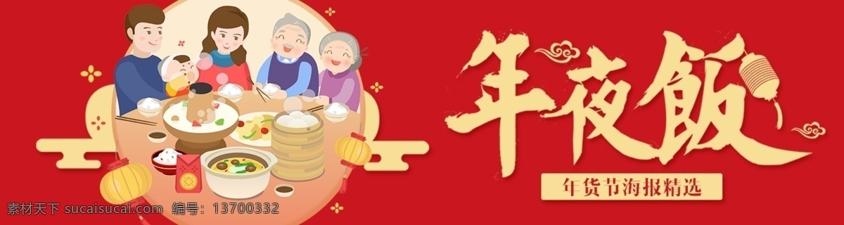 喜庆 红色 除夕 年夜饭 插画 商业 除夕海报 春节 狗年 狗年海报 简洁 团圆夜 万事如意