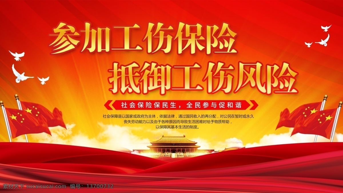 红色 简约 大气 社会保障 展板 工伤保险 社会保险 和谐社会 中国风 社保宣传栏 社会劳动保障 工伤保险宣传 工伤海报 劳动者保障 保障民生 红色大气海报