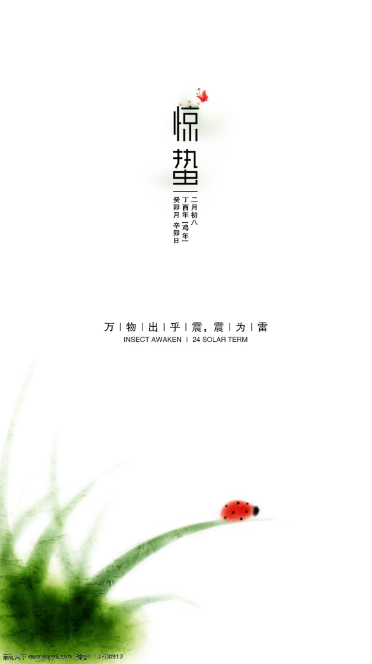 节气 虫子 春天 水墨 水彩 惊蛰 蝴蝶 瓢虫 卡通 简洁 典雅 广告 分层