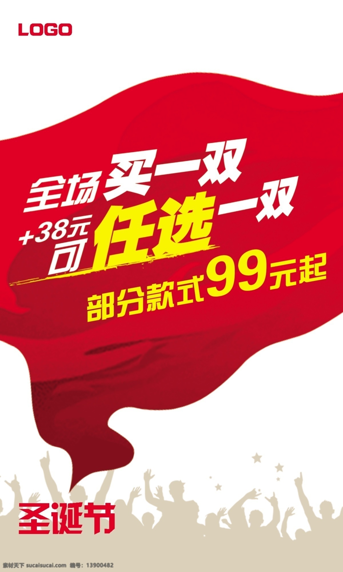 广告设计模板 红色绸缎 欢呼 飘带 人物剪影 商店促销 源文件 节日 商店 模板下载 节日商店 促销海报