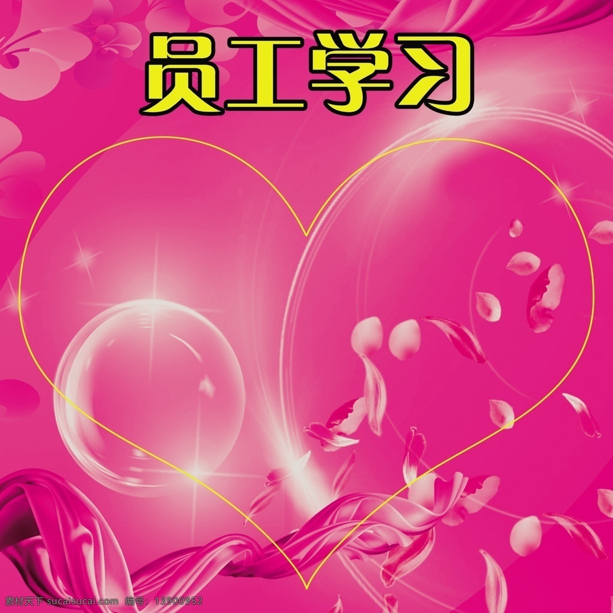 员工 学习 广告设计模板 花瓣 飘带 气泡 桃心 线条 源文件 展板模板 员工学习 psd源文件