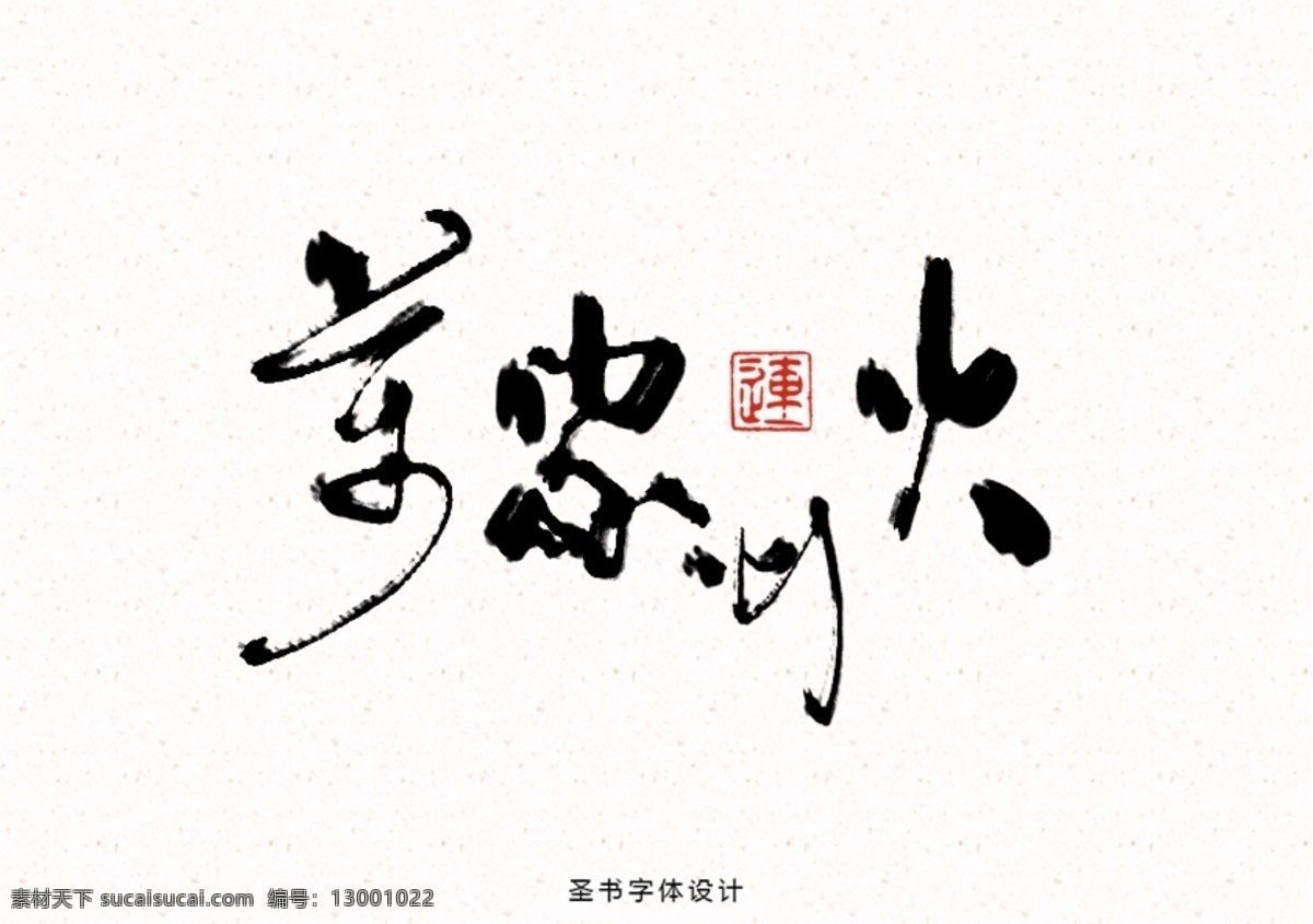 传统 中国 风 书法 字体 高清 国风 海报 淘宝素材 淘宝设计 淘宝模板下载 白色