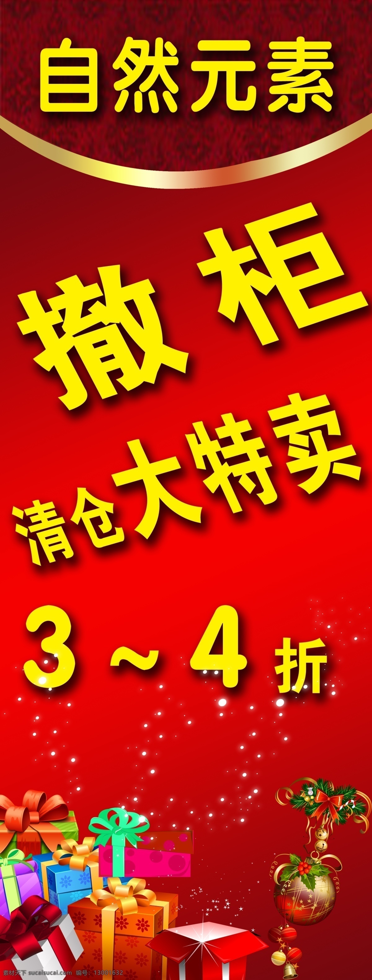 撤柜 自然元素 清仓 打折 特卖 广告设计模板 源文件