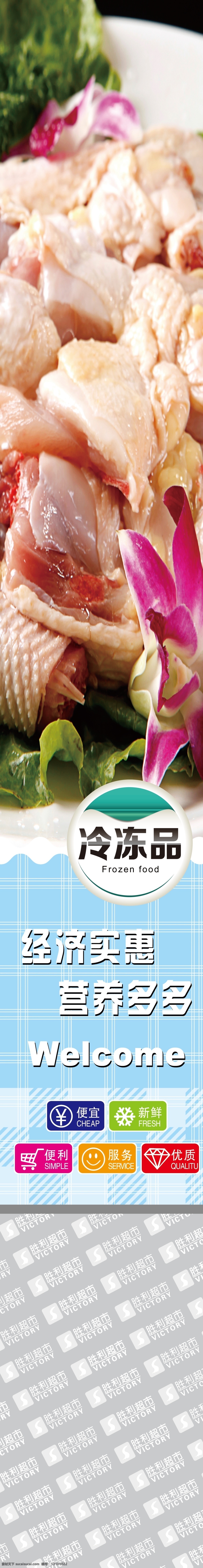 超市海报 超市宣传 超市柱子 糕点 鸡肉 蓝色 冷冻食品 食品 冷冻食品包住 包住 超市包住 称台区 鸡肉区 原创设计 其他原创设计