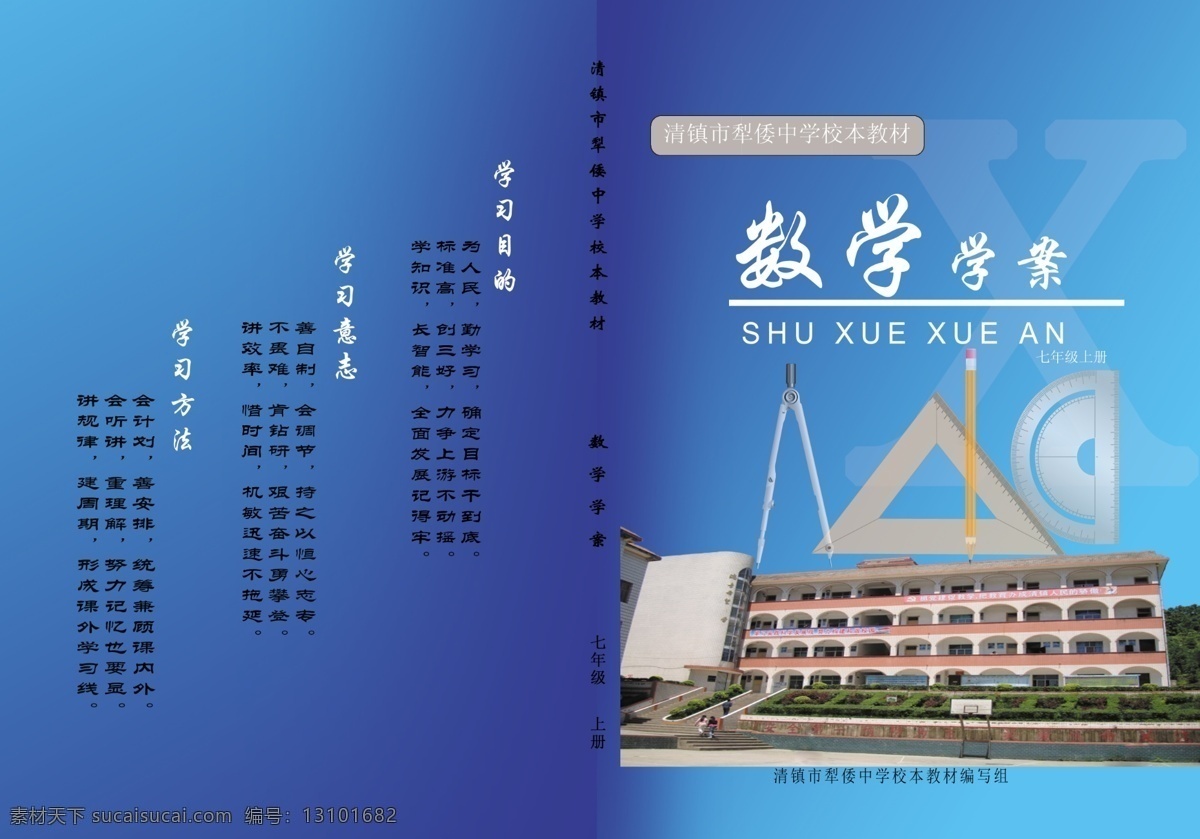 分层 尺子 铅笔 数学 圆规 源文件 七 年级 学学 案 七年级 学案 学习方法 学习目的 学习意志 三角板 校本教材 学校相关 psd源文件