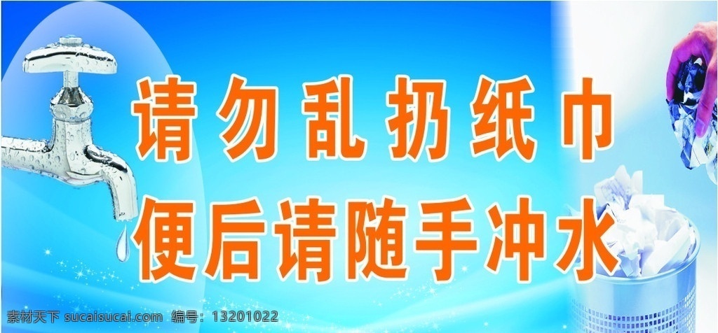 温馨提示 请勿乱扔纸巾 便后 请 随手 冲水 请帖招贴 矢量