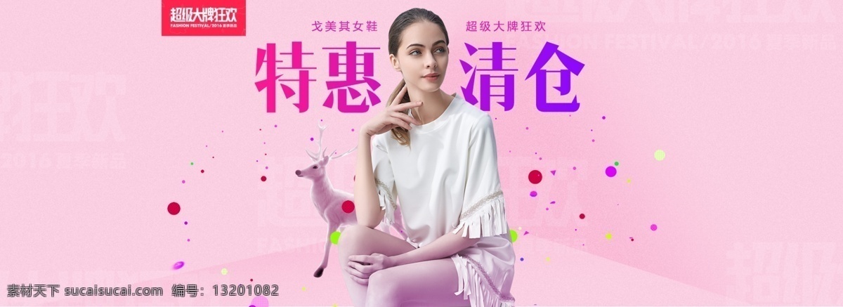 特惠清仓海报 女装 女鞋 特惠清仓 海报 banner 粉色