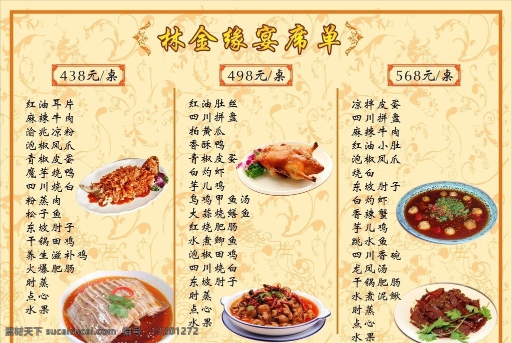 林金缘宴席单 餐馆 饭店 桌席 宴席 价格表 价格单 宴席单 菜单菜谱 矢量