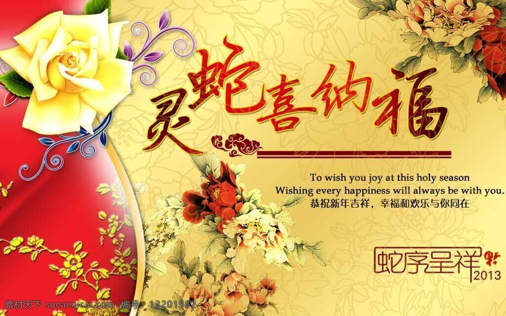 灵蛇 喜 纳福 蛇年 呈祥 喜纳 福蛇年呈祥 黄色