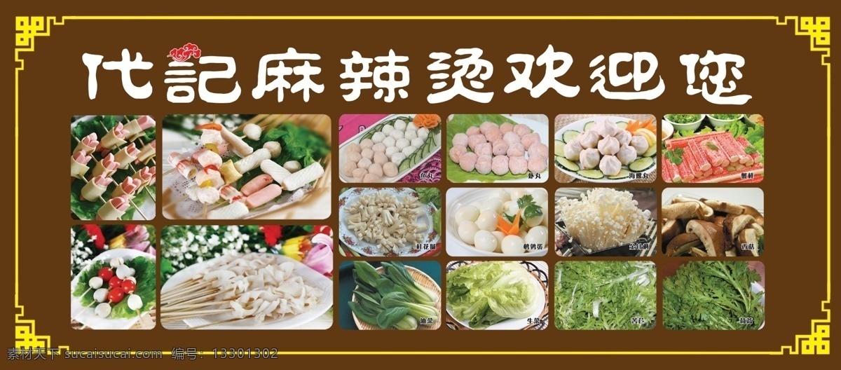麻辣烫 海报 麻辣烫图片 欢迎您 黑色