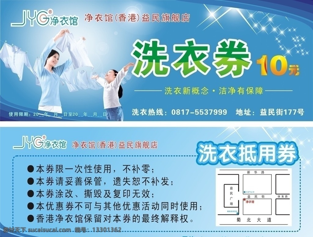 洗衣券 净衣馆洗衣券 晒衣服 美女 女孩 方位图 洗衣抵用券 蓝 星光 活动专用 矢量