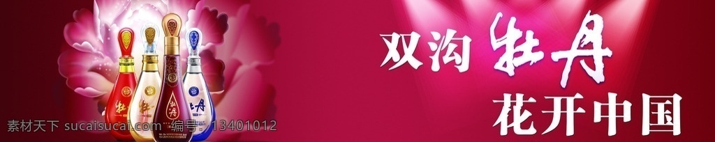 牡丹 系列 花开 中国 牡丹系列 酒瓶 红色渐变背景 双沟牡丹花 特殊字体