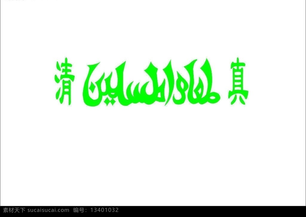 回族 清真 经文 其他矢量 矢量素材 矢量图库