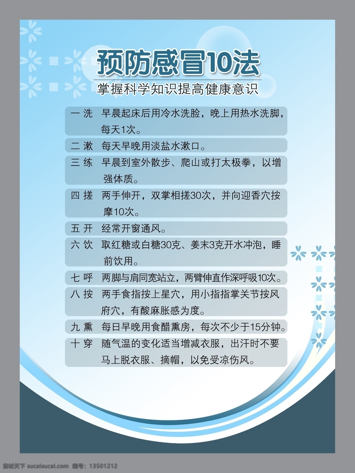 预防 感冒 法 预防感冒 psd素材 科学知识 健康意识 掌握科学 展板模板