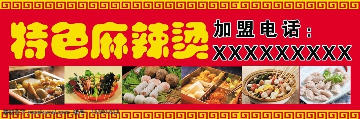麻辣 串 小吃 喷绘 麻辣串 辣椒 串串香 关东煮 黄色 红色 中国风 分层