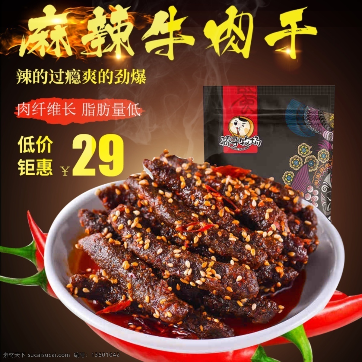 麻辣 牛肉干 主 图 主图 天猫 淘宝 京东 电商 风干牛肉干 麻辣牛肉干 食品主图