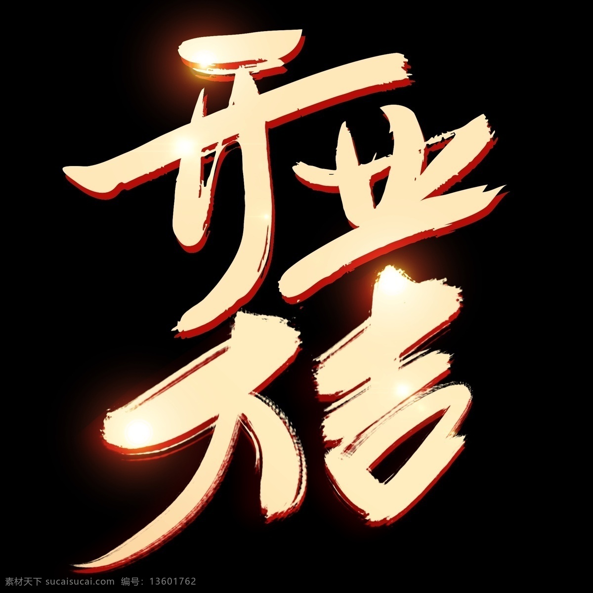 开业 大吉 金色 艺术 字 开业大吉 隆重开业 即将开业 新店开业 开业大酬宾 open 开业酬宾 商场开业 盛装开业 盛大开盘 饭店盛装开业 超市开业