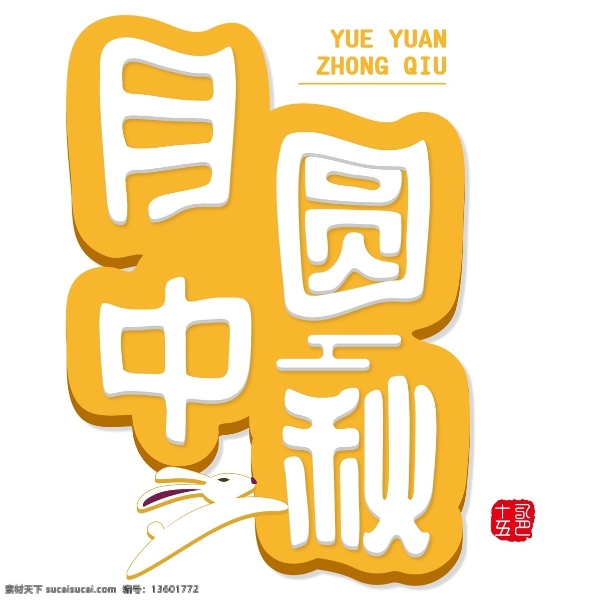 千 库 原创 矢量 卡通 月圆 中秋 节日 可爱 免 抠 字体 卡通字体 中秋节 玉兔 祥云 中国传统节日 月圆中秋