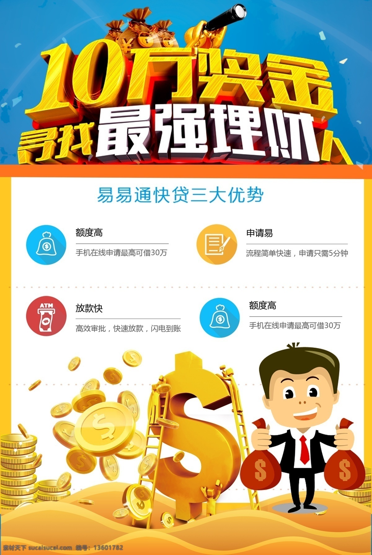 万 奖金 寻找 最强 理财 人 海报 金融 文化 招商 展板 商业 金融海报 银行 投资指南 保险 基金 信托 银行海报 财富 银行画册 放贷 贷款 写真 挂画 挂图 形象 小额贷款 投资 保底 借贷 金币 金融理财