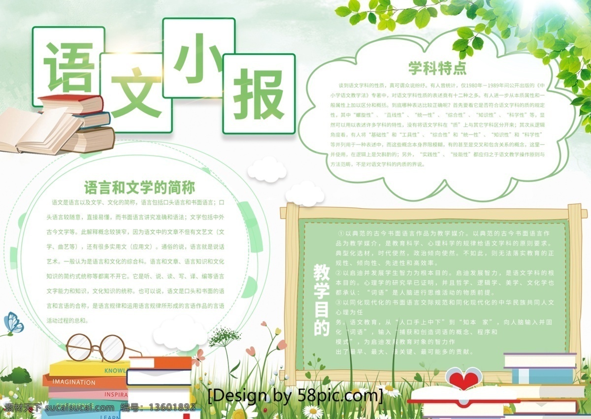 清新 绿色 语文 小报 校园 宣传 手 抄报 树叶 草地 云 蝴蝶 黑板 语文手抄报 语文小报 花