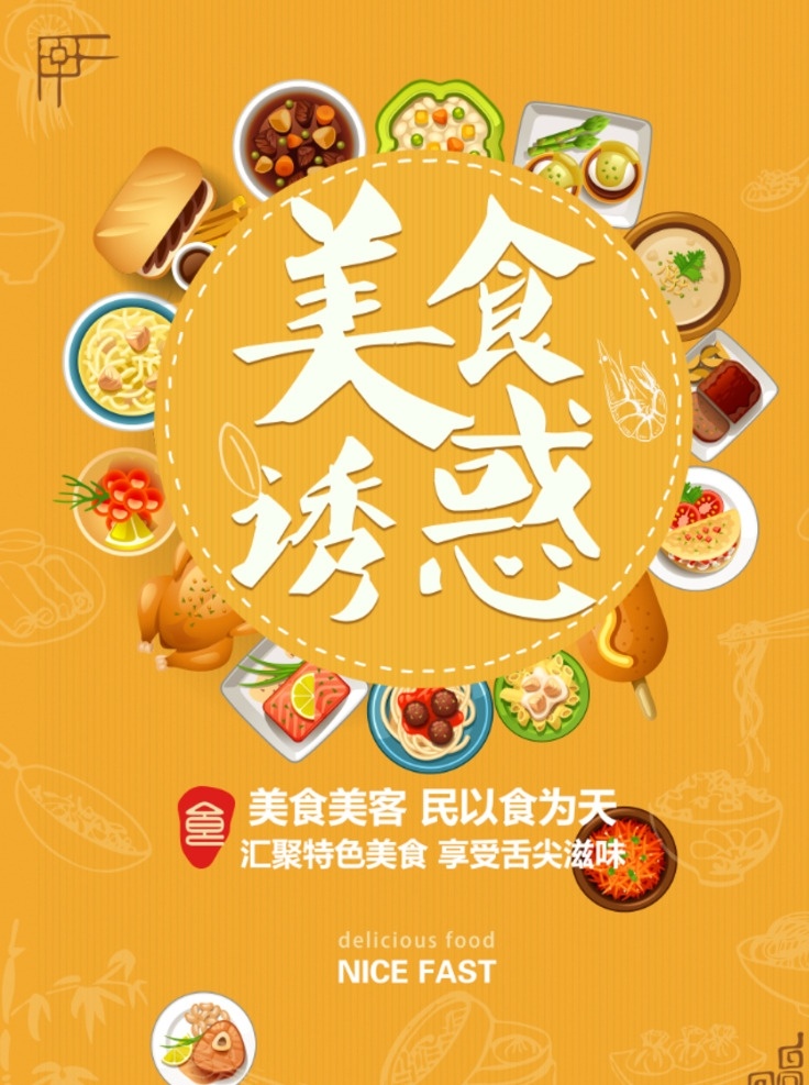 美食诱惑 美食 美食海报 美食文化 美食图 新鲜美食 美食广告 美食背景 美食素材 美食图片 美食宣传 美食美味 美食餐饮 饭店美食 美食酒楼 卡通美食 美食主题 美食聚餐 美食酒店 美食传单 美食挂画 美食设计 美食彩页 美食快餐 美食挂图 美食展板 美食灯片 美味美食 美食图库 美食网页