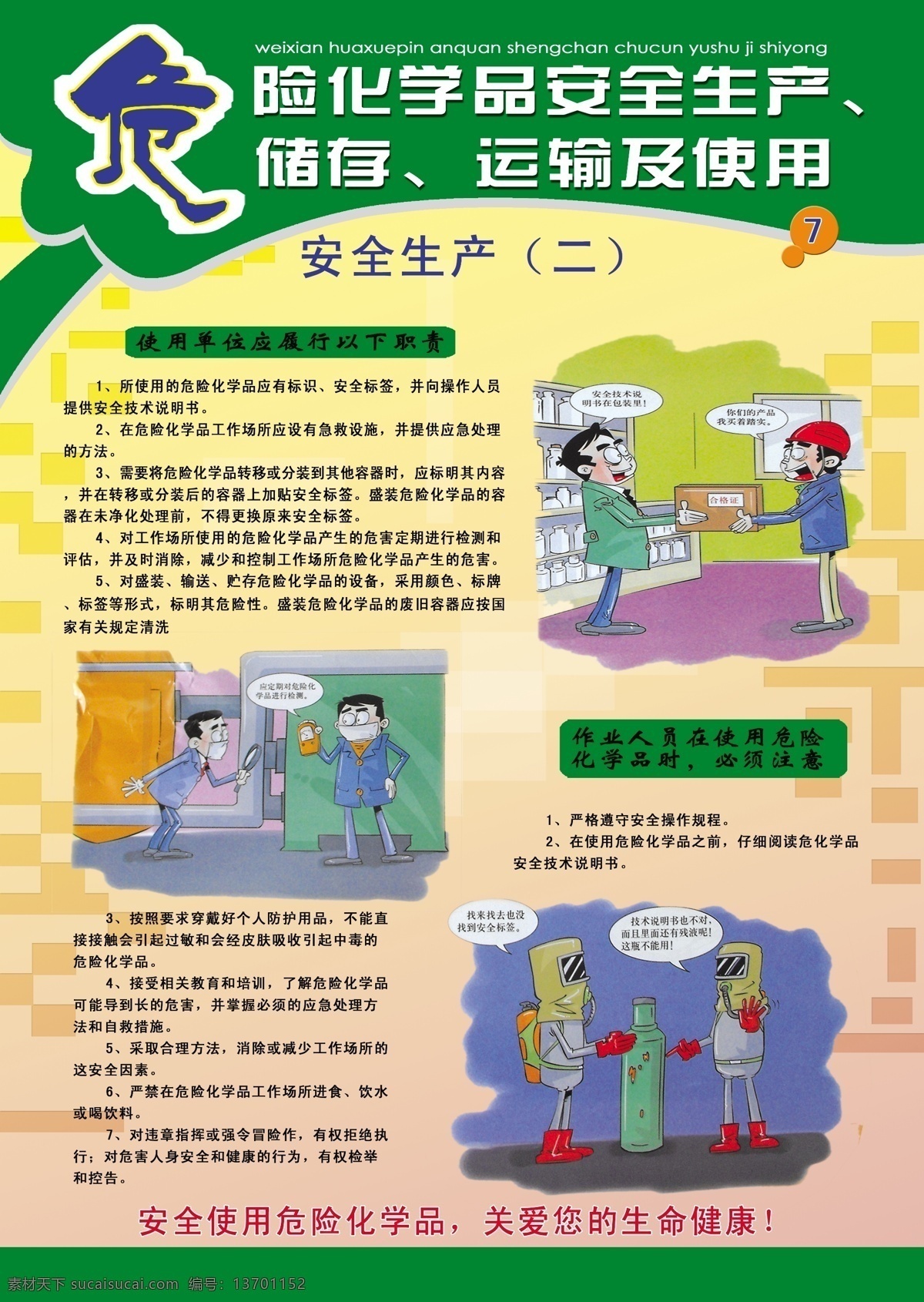 危险 化学品 安全生产 危险化学品 模板 挂图 漫画 展板模板 广告设计模板 源文件