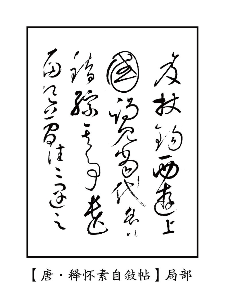 唐 释怀 素 敍 帖 书法 释怀素自敍帖 草书 古代 底纹 碑刻 碑帖 画册 包装 名碑 名帖 传统文化 文化艺术 矢量
