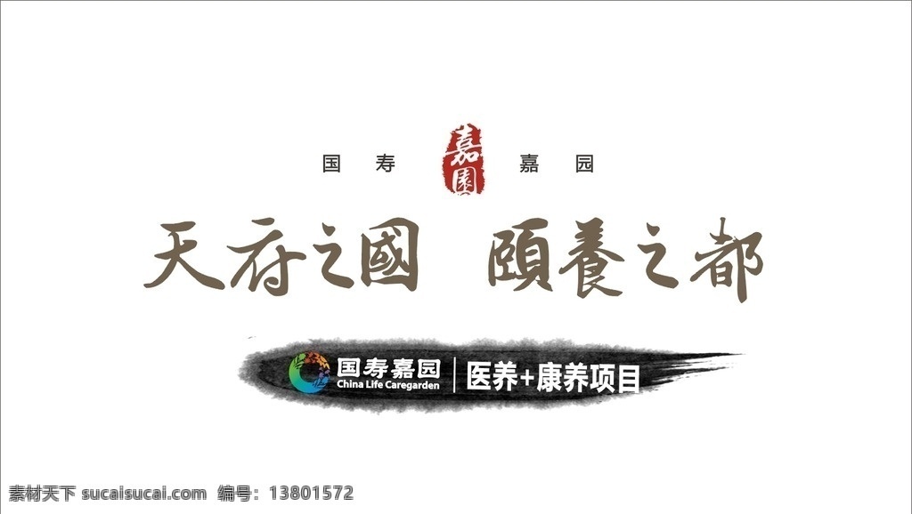 中国人寿 国寿嘉园 国寿 嘉园 国寿嘉园素材 国 寿 logo 广告宣传