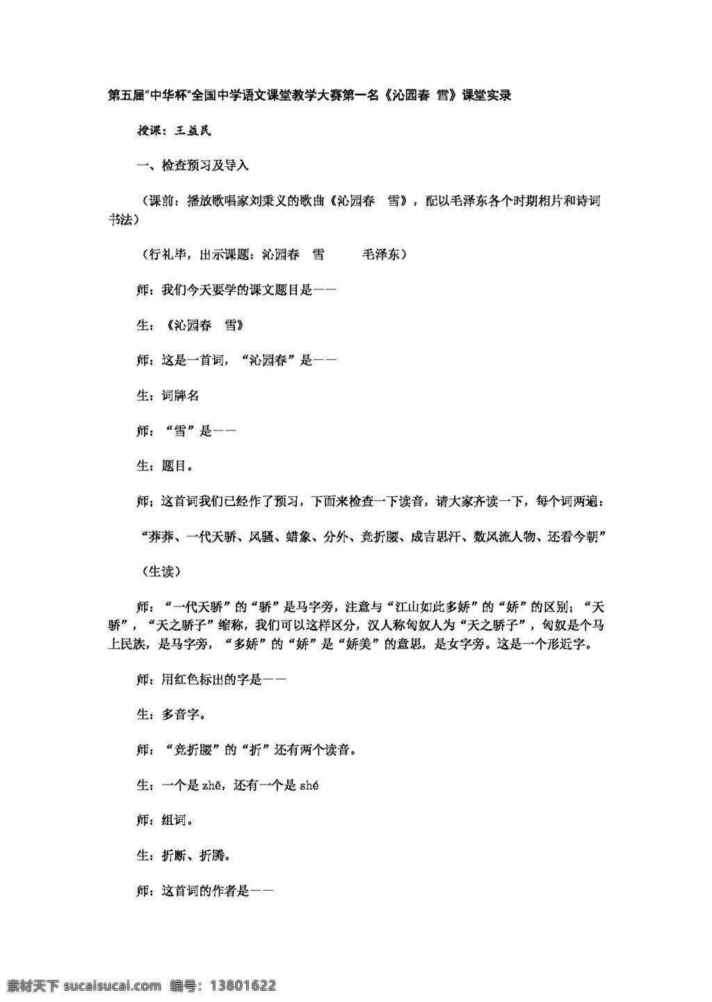 语文 人教 版 沁园春 雪课堂实录 教案 人教版