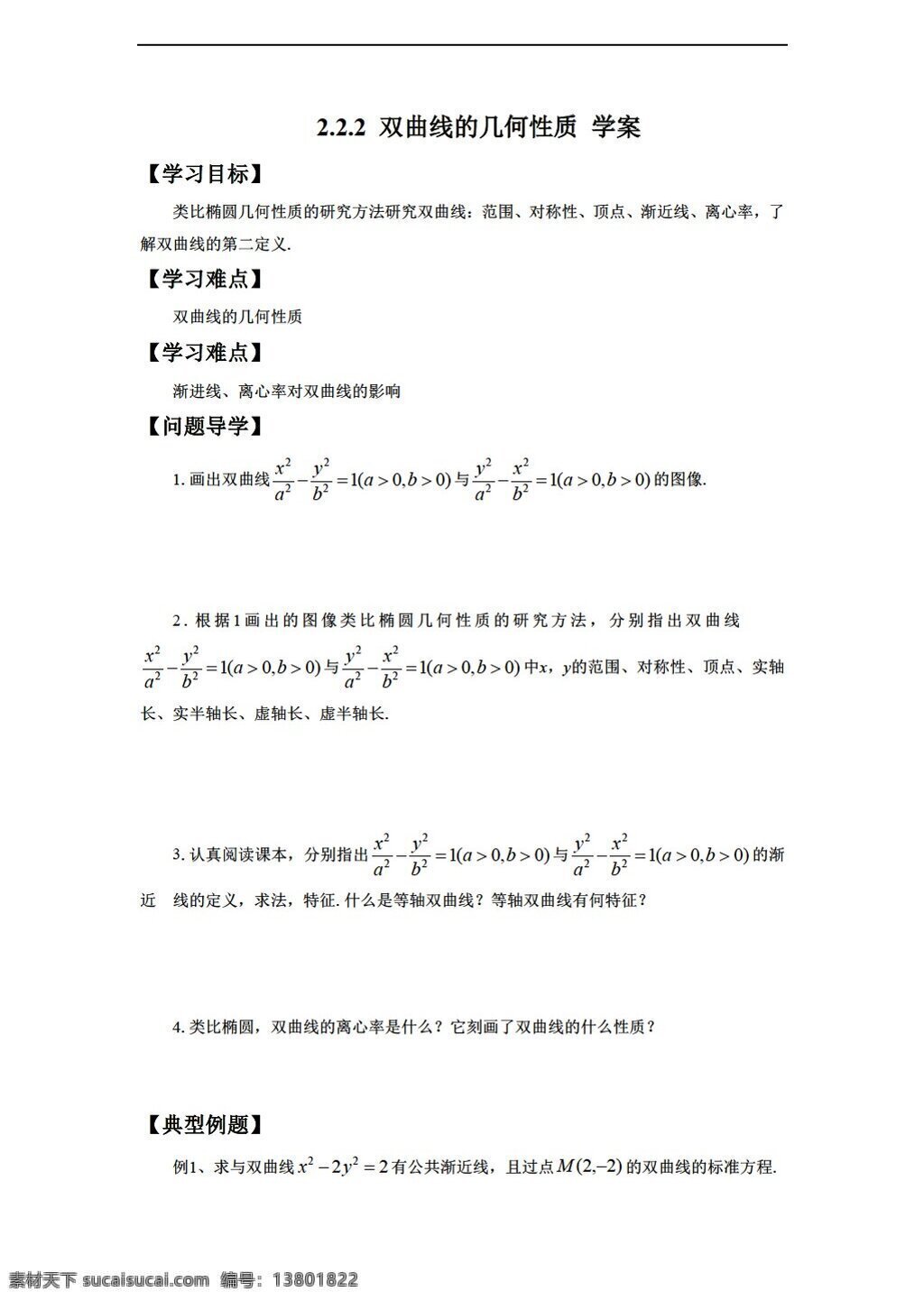 数学 人教 新 课 标 a 版 双曲线 简单 几何 性质 学案2无答案 选修11 学案
