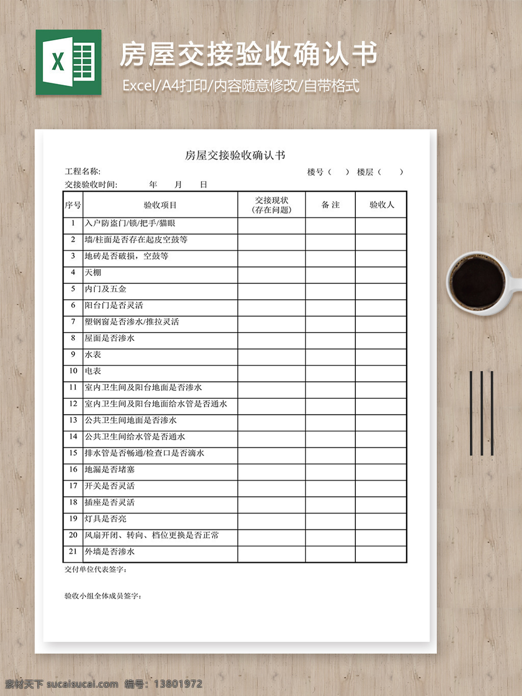 房屋 交接 验收 确认书 报表 表格 表格模板 表格设计 验收表