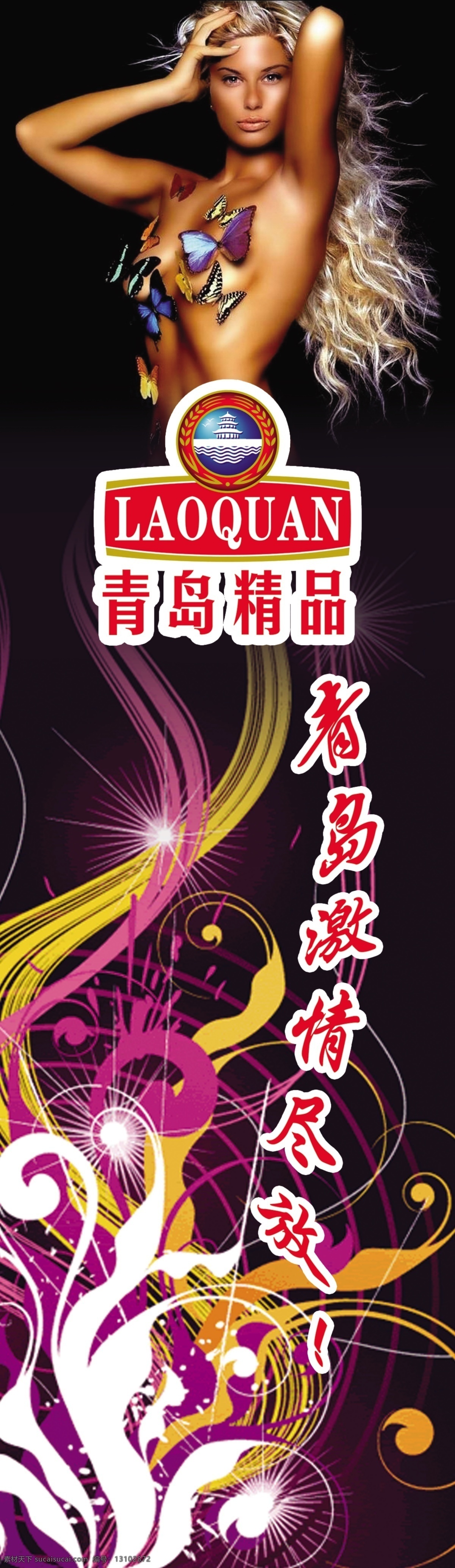 分层 黑色 花纹 美女 源文件 青岛 精品 模板下载 青岛精品 青岛激情尽放 laoquan 背景 图 青岛啤酒 矢量图 日常生活