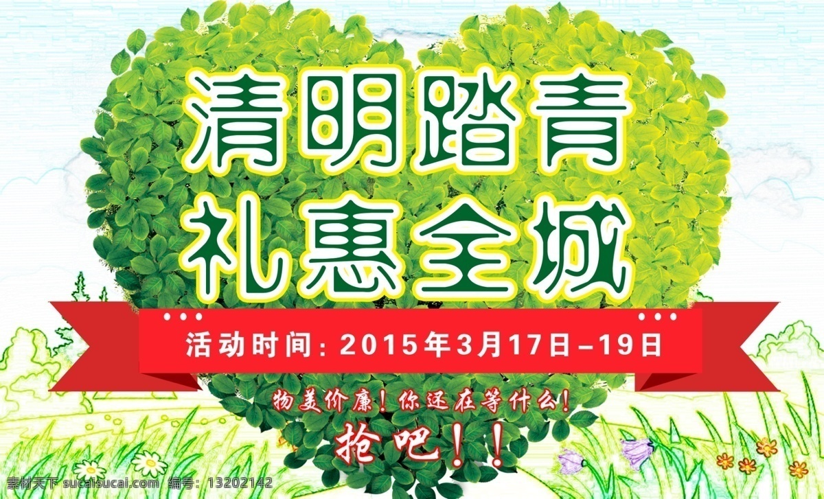 清明 踏春 礼 惠 全城 礼惠全城 超市 dm题头 海报题头 爱心树叶形状 春天 春暖花开 dm宣传单 白色
