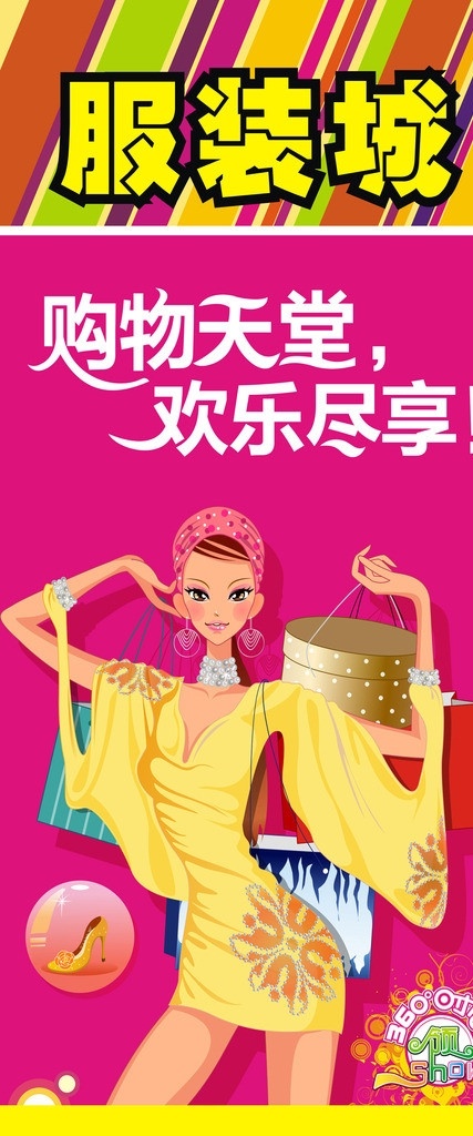服装城海报 购物天堂 欢乐尽享 美女购物 鞋子 礼物袋 矢量