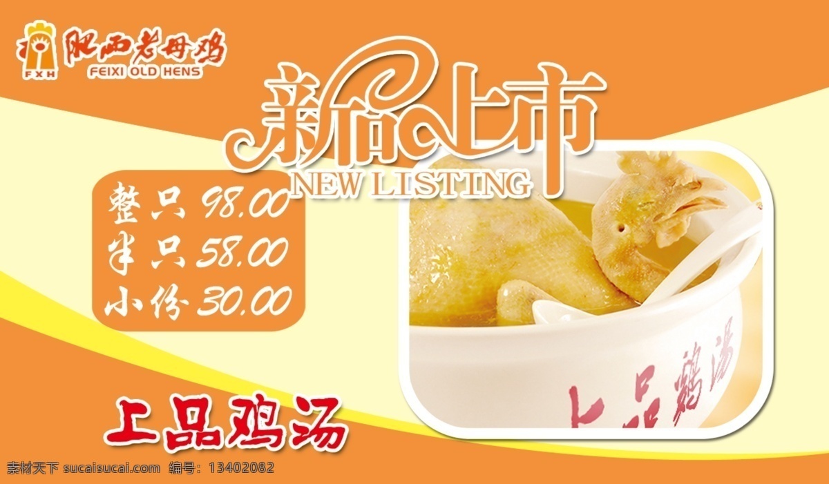分层 背景 菜品 公鸡 价目表 母鸡 新品上市 艺术字 模板下载 肥西老母鸡 海报 上品鸡汤 矢量 源文件 海报背景图