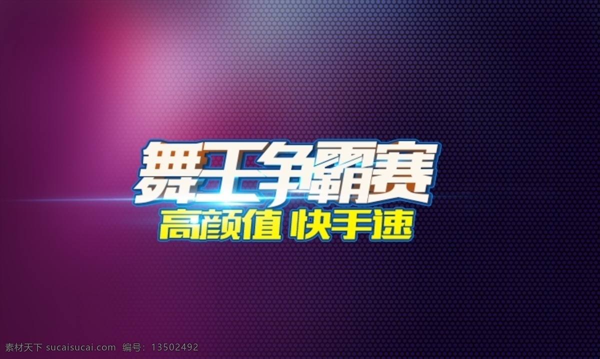 舞王争霸赛 舞王 争霸赛 活动文字 游戏 黑色