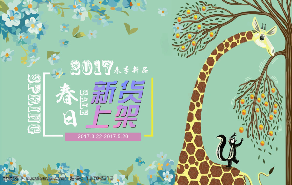 春日新货上架 春季新品上市 绿色背景 文字排版 新品上市 新货上架 初春上新 长颈鹿 松鼠 卡通 小清新