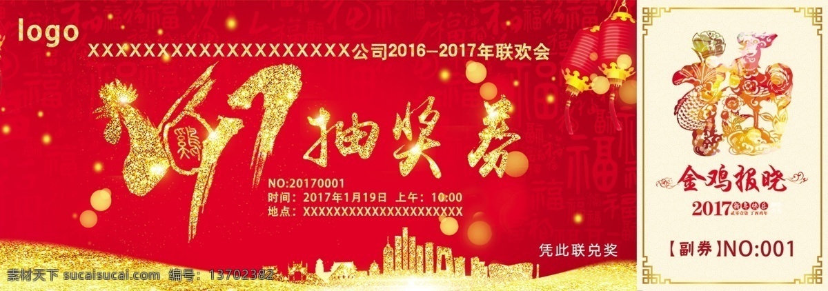 2017 年年 会 抽奖 券 年会 抽奖券 鸡年 红色 喜庆 入场券