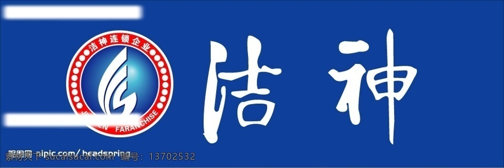 青岛 洁 神 洗衣 标志 洁神洗衣 洁神 标识标志图标 企业 logo 矢量图库