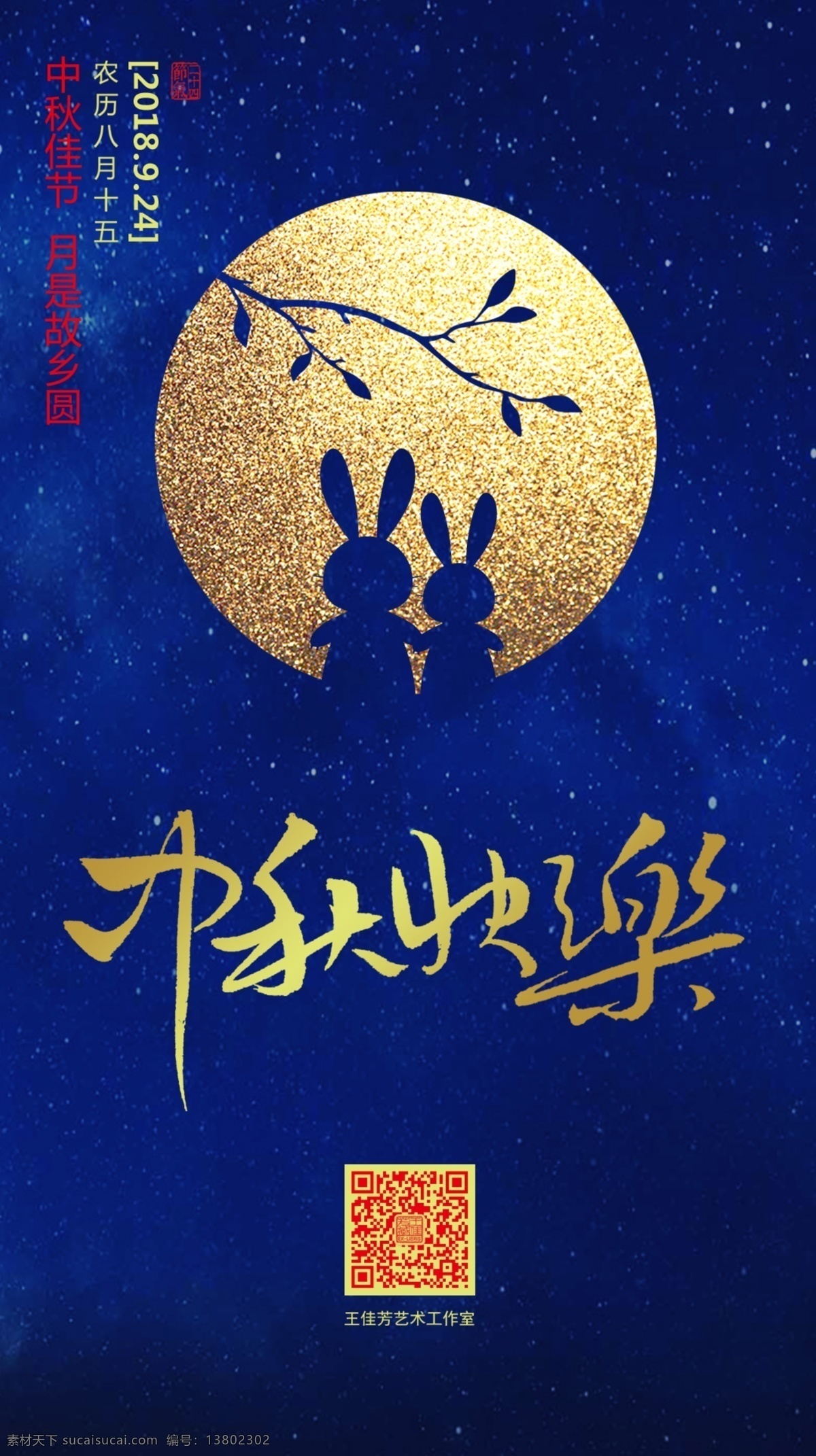 中秋海报 中秋 兔子 月亮 微信 中秋快乐字体 节日海报 平面 门票设计 分层 背景素材