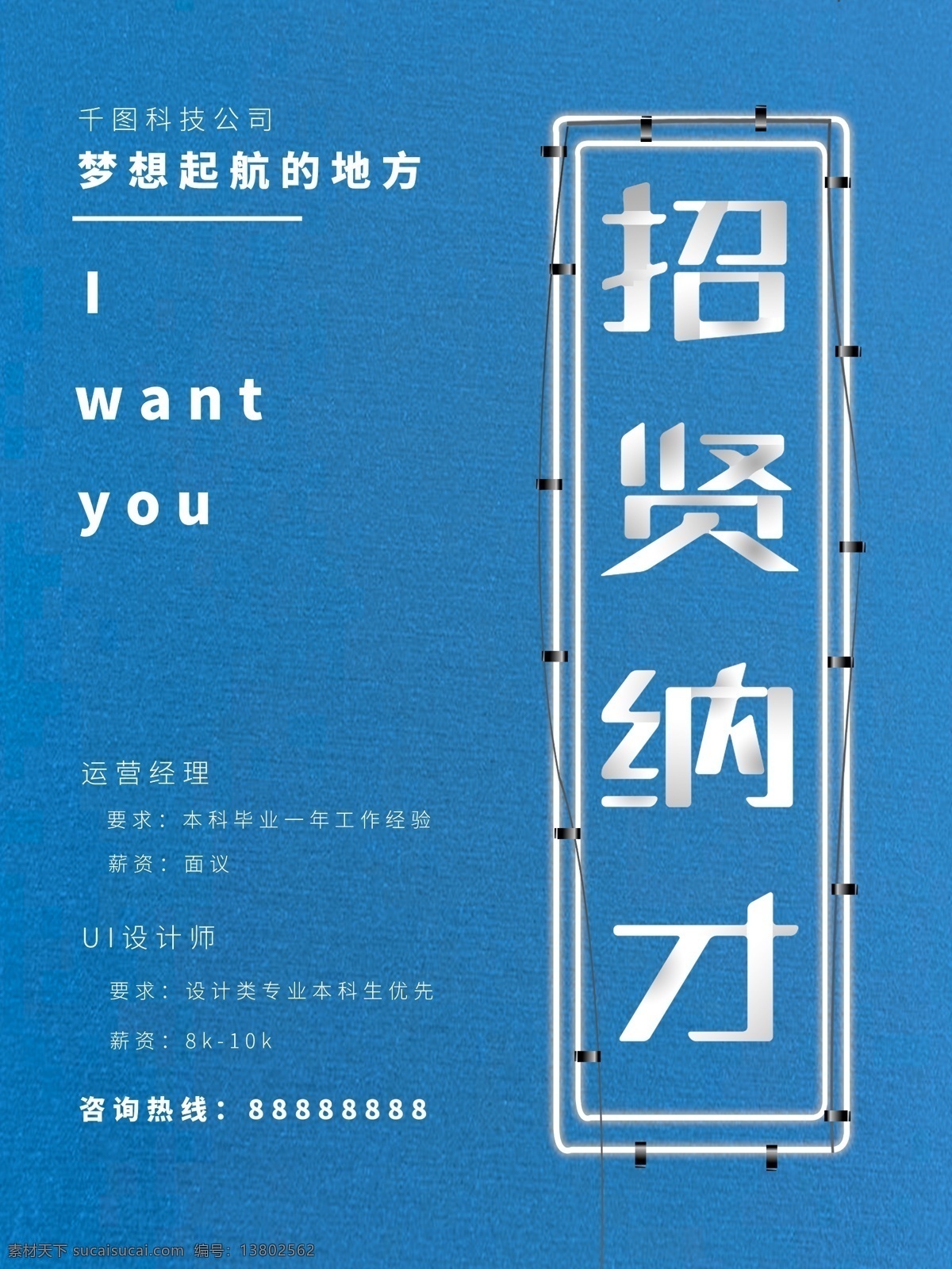 简约 蓝色 招聘 海报 创意 招聘海报